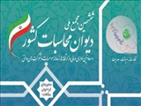 ششمین مجمع ملی دیوان محاسبات کشور و معاونین اداری و مالی  وزارتخانه ها، نهادها، موسسات و شرکت های دولتی 