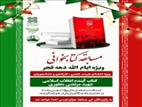 📚مسابقه بزرگ کتابخوانی «آینده اتقلاب اسلامی شهید مرتضی مطهری»
