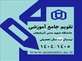 انتشار نسخه به‌روزرسانی‌شده تقویم آموزشی دانشگاه شهید مدنی آذربایجان در نیمسال دوم سال تحصیلی ۱۴۰۵-۱۴۰۴