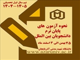 آزمون‌های پایان‌ترم دانشجویان بین‌المللی دانشگاه شهید مدنی آذربایجان از ۲۵ بهمن تا ۳ اسفند به‌صورت حضوری برگزار می‌شود