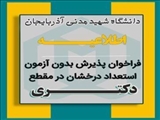 آگهي پذيرش بدون آزمون دوره دكتري تخصصي ‏‎(Ph.D)‎‏ ‏براي نیمسال اول سال تحصیلي 1405- 1406