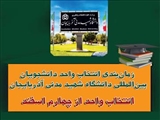 زمانبندی انتخاب واحد و شروع کلاس های دانشجویان بین‌المللی دانشگاه شهید مدنی آذربایجان اعلام شد