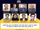 ارتقای رتبه علمی 8 عضو هیات علمی دانشگاه شهید مدنی آذربایجان در نخستین جلسه هیئت ممیزه سال 1405
