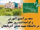 «از معلم تا افق‌های تحول دیجیتال»؛ ویژه‌نامه دهه سرآمدی آموزش در دانشگاه شهید مدنی آذربایجان