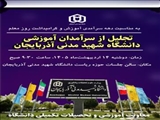 مراسم تجلیل از سرآمدان آموزشی دانشگاه شهید مدنی آذربایجان برگزار می‌شود 