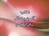 برگزاری دوره آمادگی بسندگی زبان انگلیسی ویژه دانشجویان دکتری