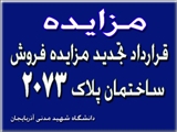 فرم قرارداد تجدید مزایده فروش ساختمان پلاک 2073