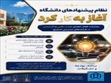 بهره‌گیری از ایده‌های خلاقانه کارکنان و اعضای هیئت علمی برای بهبود فرآیندهای دانشگاه