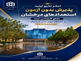 نتایج اولیه پذیرش بدون آزمون استعدادهای درخشان دانشگاه شهید مدنی آذربایجان اعلام شد