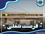 فراخوان جذب دانش آموختگان ممتاز دانشگاه های برتر در شرکت توزیع نیروی برق استان تهران