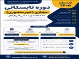 ثبت‌نام دوره تابستانی مجازی دانشگاه شهید مدنی آذربایجان از ۳ مرداد آغاز می‌شود