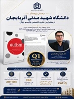 بومی‌سازی نخستین ابزار استاندارد سنجش پنهان‌سازی صفات اوتیستیک در ایران توسط پژوهشگر دانشگاه شهید مدنی آذربایجان؛ انتشار پژوهش در نشریه Q1 «AUTISM»
