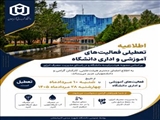 فعالیت‌های آموزشی و اداری دانشگاه شهید مدنی آذربایجان از 10 تا 28 مردادماه 1405 تعطیل است