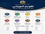 تقویم آموزشی سال تحصیلی ۱۴۰۶-۱۴۰۵ دانشگاه شهید مدنی آذربایجان 
