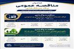 واگذاری ارائه خدمات تنظیفی، پشتیبانی و عمومی و نگهداری فضای سبز دانشگاه در سال ۱۴۰۵