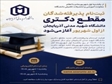 شروع فرایند ثبت‌نام پذیرفته‌شدگان مقطع دکتری دانشگاه شهید مدنی آذربایجان 