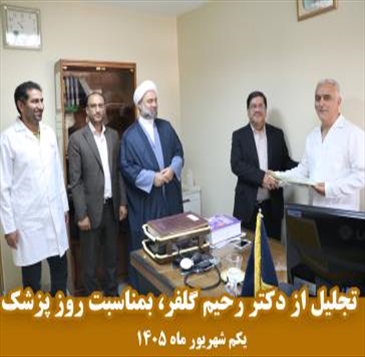 تجلیل از پزشک و کادر مرکز بهداشت و درمان دانشگاه شهید مدنی آذربایجان