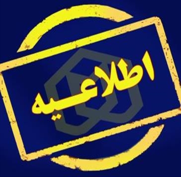 نحوه برگزاری امتحانات پایانی دوره تابستان 1405