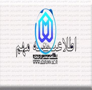 فراخوان تجدید مناقصه عمومی یک‌مرحله‌ای ارائه خدمات تنظیفی، پشتیبانی و عمومی دانشگاه شهید مدنی آذربایجان منتشر شد