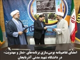 دانشگاه شهید مدنی آذربایجان «شایسته تقدیر ویژه» شد؛ امضای تفاهم‌نامه بومی‌سازی برنامه‌های نماز و مهدویت