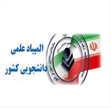 ۵ دانشجوی دانشگاه شهید مدنی آذربایجان به مرحله نهایی المپیاد علمی ـ دانشجویی کشور راه یافتند