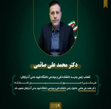 دکتر محمدعلی صائمی صدیق رئیس دانشکده فنی و مهندسی دانشگاه شهید مدنی آذربایجان شد