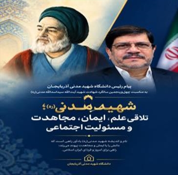 آیت الله شهید مدنی(ره)؛ تلاقی علم، ایمان، مجاهدت و مسئولیت اجتماعی