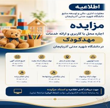 مزایده اجاره محل با کاربری و ارائه خدمات مهدکودک در دانشگاه شهید مدنی آذربایجان