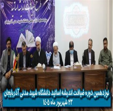 نوزدهمین دوره ضیافت اندیشه اساتید با محوریت «اخلاق آموزش» آغاز به کار کرد