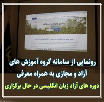 رونمایی از سامانه گروه آموزش‌های آزاد و مجازی دانشگاه شهید مدنی آذربایجان؛ گامی نو در توسعۀ آموزش زبان انگلیسی