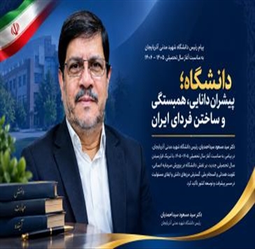 دانشگاه؛ پیشران دانایی، همبستگی و ساختن فردای ایران