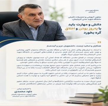معاون آموزشی و تحصیلات تکمیلی دانشگاه شهید مدنی آذربایجان: دانش و مهارت باید با به‌روز بودن و اخلاق گره بخورد