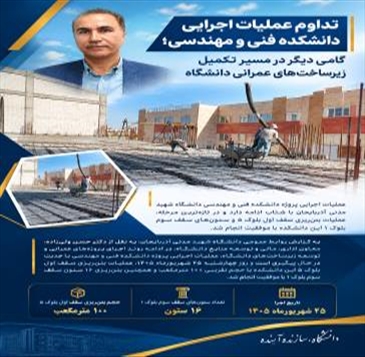تداوم عملیات اجرایی دانشکده فنی و مهندسی؛ گامی دیگر در مسیر تکمیل زیرساخت‌های عمرانی دانشگاه