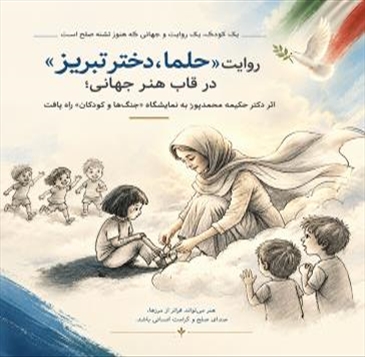 روایت «حلما، دختر تبریز» در قاب هنر جهانی؛ اثر دکتر حکیمه محمدپور عضو هیئت علمی دانشگاه شهید مدنی آذربایجان به نمایشگاه «جنگ ها و کودکان» راه یافت
