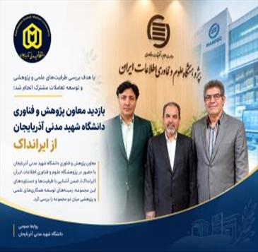 بازدید معاون پژوهش و فناوری دانشگاه شهید مدنی آذربایجان از پژوهشگاه علوم و فناوری اطلاعات ایران
