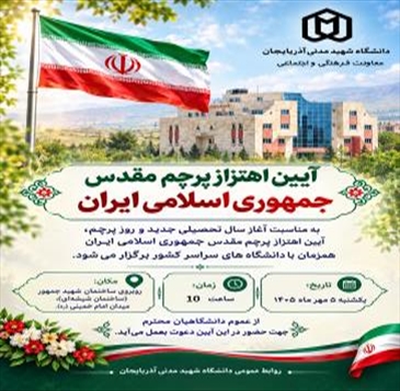 آیین اهتزاز پرچم مقدس جمهوری اسلامی ایران در دانشگاه شهید مدنی آذربایجان برگزار می‌شود