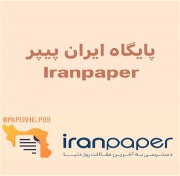 دسترسی اعضای هیأت علمی و دانشجویان تحصیلات تکمیلی دانشگاه شهید مدنی آذربایجان به سامانه ایران‌پیپر فراهم شد