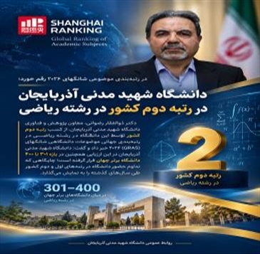 دانشگاه شهید مدنی آذربایجان در رتبه دوم کشور در رشته ریاضی