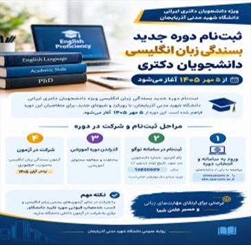 ثبت‌نام دوره جدید بسندگی زبان انگلیسی دانشجویان دکتری از ۵ مهر ۱۴۰۵ آغاز می‌شود