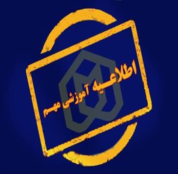 کلاس‌های درسی هفته سوم نیمسال اول سال تحصیلی ۱۴۰۶–۱۴۰۵ به‌صورت مجازی برگزار می‌شود