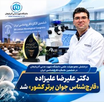 دکتر علیرضا علیزاده «قارچ‌شناس جوان برتر کشور» شد