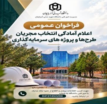 فراخوان عمومی دانشگاه شهید مدنی آذربایجان برای انتخاب مجریان طرح‌ها و پروژه‌های سرمایه‌گذاری