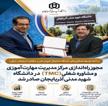 مجوز راه‌اندازی مرکز مدیریت مهارت‌آموزی و مشاوره شغلی (TMC) در دانشگاه شهید مدنی آذربایجان صادر شد