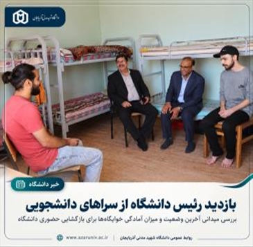 رئیس دانشگاه از آمادگی سراهای دانشجویی برای استقبال از دانشجویان بازدید کرد
