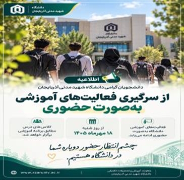 از سرگیری فعالیت‌های آموزشی به‌صورت حضوری از شنبه ۱۸ مهرماه ۱۴۰۵