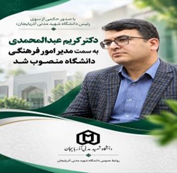دکتر کریم عبدالمحمدی به سمت مدیر امور فرهنگی دانشگاه منصوب شد