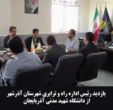  بازدید رئیس اداره راه و ترابری شهرستان آذرشهر از دانشگاه شهید مدنی آذربایجان