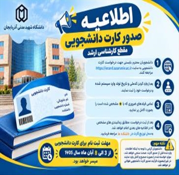  آغاز ثبت درخواست صدور کارت دانشجویی از ۳ آبان‌ماه ۱۴۰۵