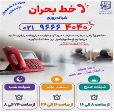 خط بحران شبانه‌روزی ویژه دانشجویان وزارت علوم؛ فرصتی برای دریافت حمایت تخصصی در لحظات دشوار