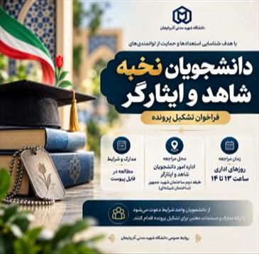 فراخوان شناسایی و تشکیل پرونده دانشجویان نخبه شاهد و ایثارگر دانشگاه شهید مدنی آذربایجان